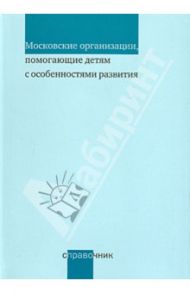 Московские организации, помогающие детям с особенностями развития. Справочник