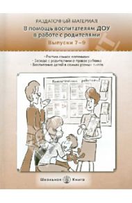 В помощь воспитателям ДОУ в работе с родителями. Раздаточный материал. Выпуск 7-9