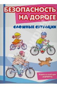 Безопасность на дороге. Сложные ситуации. Комплект карточек / Шипунова Вера Александровна