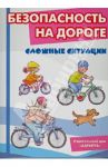 Безопасность на дороге. Сложные ситуации. Комплект карточек / Шипунова Вера Александровна