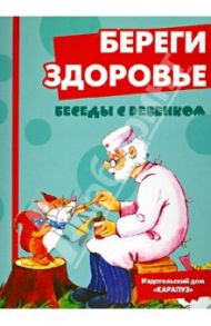 Береги здоровье. Комплект карточек / Шипунова Вера Александровна