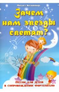 Зачем нам звезды светят? Песни для детей в сопровождении фортепиано / Кольяшкин Михаил Александрович