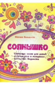 Солнышко: народные песни для детей дошкольного и младшего школьного возраста / Кольяшкин Михаил Александрович