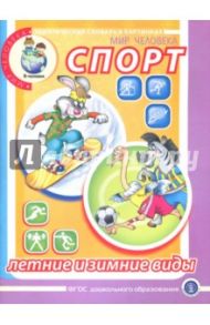 Спорт. Летние и зимние виды. Тематический словарь в картинках. Мир человека. ФГОС ДО / Кнушевицкая Н. А.