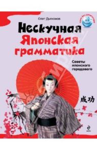 Нескучная японская грамматика. Советы японского городового / Дьяконов Олег Викторович
