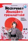 Нескучная японская грамматика. Советы японского городового / Дьяконов Олег Викторович