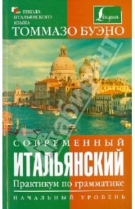 Современный итальянский. Практикум по грамматике. Начальный уровень / Буэно Томмазо