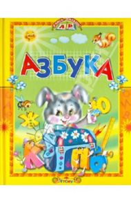 Азбука. Стихи и сказки / Агинская Елена Николаевна