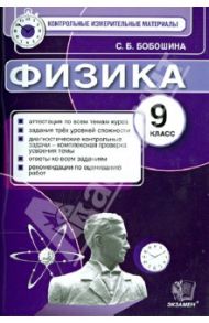 Физика. 9 класс. Итоговая аттестация / Бобошина Светлана Борисовна