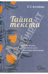 Тайна текста. Рабочая тетрадь для развития речи и мышления школьников 9 класса / Антонова Евгения Станиславовна