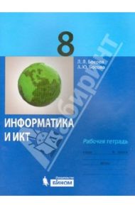 Информатика. 8 класс. Рабочая тетрадь / Босова Людмила Леонидовна, Босова Анна Юрьевна
