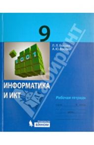 Информатика и ИКТ. 9 класс. Рабочая тетрадь / Босова Людмила Леонидовна, Босова Анна Юрьевна