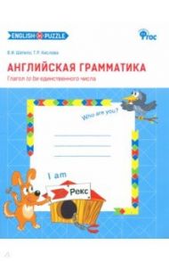 Английская грамматика. Глагол to be единственного числа. Рабочая тетрадь. ФГОС / Шатило Вера Ивановна, Кислова Татьяна Рудольфовна