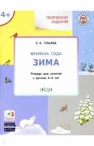 Творческие задания. Времена года. Зима. Тетрадь для занятий с детьми 4-5 лет / Ульева Елена Александровна