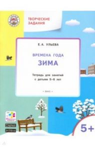 Творческие занятия. Времена года. Зима. Тетрадь для занятий с детьми 5-6 лет. ФГОС / Ульева Елена Александровна