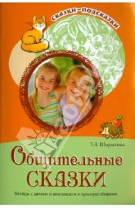 Общительные сказки. Беседы с детьми о вежливости и культуре общения / Шорыгина Татьяна Андреевна