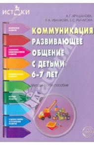 Коммуникация. Развивающее общение с детьми 6-7 лет. Методическое пособие / Арушанова Алла Генриховна, Иванкова Римма Абессаловна, Рычагова Елена Сергеевна