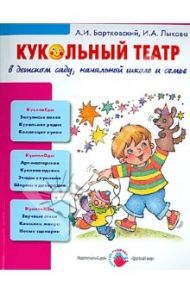 Кукольный театр в детском саду, начальной школе и семье. Учебно-методическое пособие / Лыкова Ирина Александровна, Бартковский Анатолий Ильич