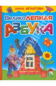 Великолепная азбука / Игнатова Анна Сергеевна