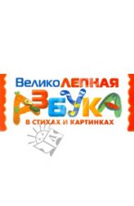 Великолепная азбука в стихах и картинках. Набор карточек