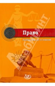 Право. 10-11 класс. Учебник / Лосев С. А.