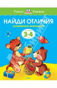 Найди отличия. Развиваем внимание. Для детей 3-4 лет / Земцова Ольга Николаевна