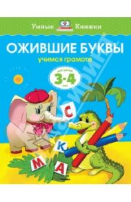 Ожившие буквы. Учимся грамоте. Для детей 3-4 лет / Земцова Ольга Николаевна