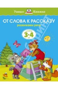 От слова к рассказу. Развиваем речь. Для детей 3-4 лет / Земцова Ольга Николаевна