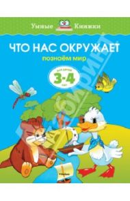 Что нас окружает. Познаем мир. Для детей 3-4 лет / Земцова Ольга Николаевна