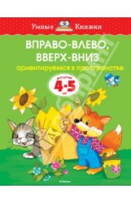 Вправо-влево, вверх-вниз. Ориентируемся в пространстве. Для детей 4-5 лет / Земцова Ольга Николаевна