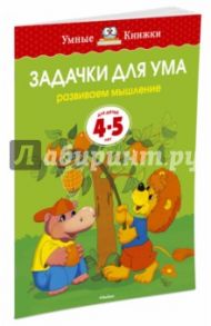 Задачки для ума. Развиваем мышление. Для детей 4-5 лет / Земцова Ольга Николаевна