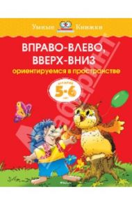 Вправо-влево, вверх-вниз. Ориентируется в пространстве. Для детей 5-6 лет / Земцова Ольга Николаевна