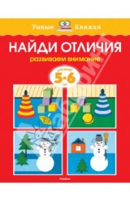 Найди отличия. Развиваем внимание. Для детей 5-6 лет / Земцова Ольга Николаевна