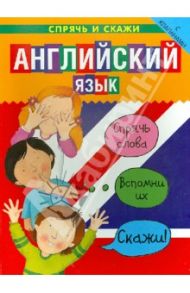 Английский язык. Спрячь и скажи / Бруццоне Катрин, Комфор Луиза