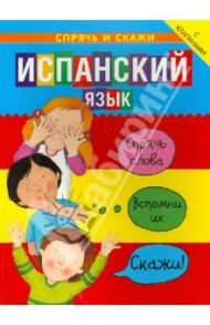 Испанский язык. Спрячь и скажи / Бруццоне Катрин, Мартино Сюзан