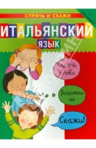 Итальянский язык. Спрячь и скажи / Бруццоне Катрин, Мартино Сюзан