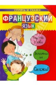 Французский язык. Спрячь и скажи / Бруццоне Катрин, Мартино Сюзан