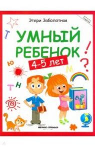 Умный ребенок. 4-5 лет / Заболотная Этери Николаевна