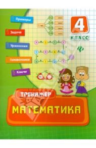 Математика. 4 класс / Коротяева Елизавета Валентиновна