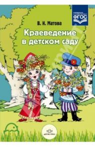 Краеведение в детском саду. ФГОС / Матова Валентина Николаевна