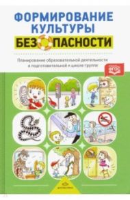 Формирование культуры безопасности. Планирование образовательной деятельности в подготовительной гр. / Тимофеева Лилия Львовна, Грачева Наталья Ивановна, Корнеичева Елена Евгеньевна