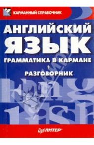 Английский язык. Грамматика в кармане (+ разговорник) / Патлатая О.