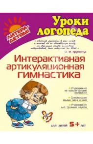 Интерактивная артикуляционная гимнастика / Крупенчук Ольга Игоревна