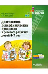 Диагностика психофизических процессов и речевого развития детей 6-7 лет / Романович Олеся Анатольевна, Кольцова Елена Павловна