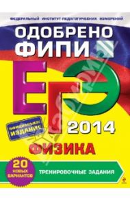 ЕГЭ 2014. Физика. Тренировочные задания (ФИПИ) / Фадеева Алевтина Алексеевна