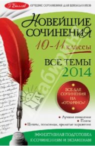 Новейшие сочинения. Все темы 2014 г. 10-11 классы / Бойко Людмила Федоровна, Корсунова Ирина Валентиновна, Бащенко Светлана Викторовна, Каширина Татьяна Георгиевна, Сидоренко Зоя Сергеевна, Сенник Людмила Степановна, Шипилова Алла Ивановна