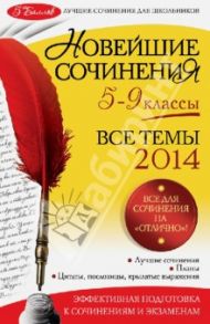 Новейшие сочинения. Все темы 2014 г. 5-9 классы / Бойко Людмила Федоровна, Корсунова Ирина Валентиновна, Бащенко Светлана Викторовна, Каширина Татьяна Георгиевна, Сидоренко Зоя Сергеевна, Сенник Людмила Степановна, Шипилова Алла Ивановна