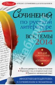 Сочинения по русской литературе. Все темы 2014 г. / Козловская Наталия Витальевна, Коган Ирина Ильинична