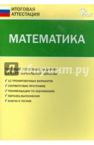 Математика. Типовые тестовые задания за курс начальной школы. ФГОС / Дмитриева Ольга Игнатьевна, Ситникова Татьяна Николаевна