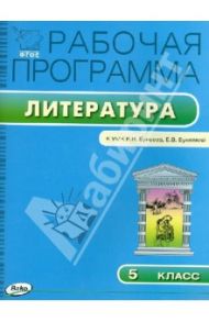 Литература. 5 класс. Рабочая программа к УМК Р.Н. Бунеева, Е.В. Бунеевой